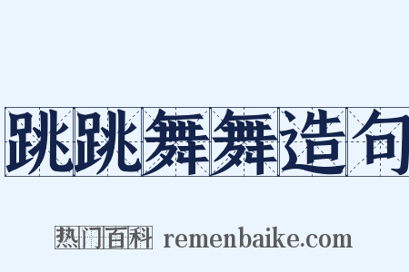 跳跳舞舞造句是什么意思的图片